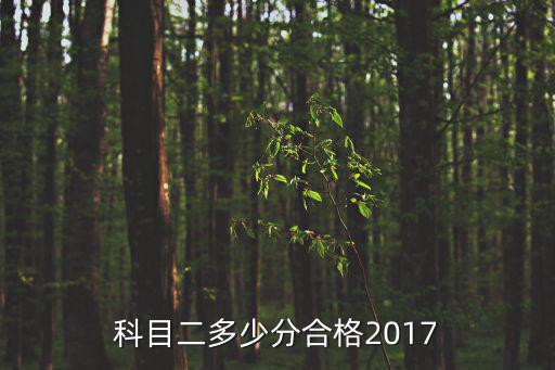 科目二多少分合格2017