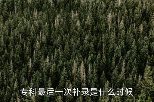 專科最后一次補錄是什么時候