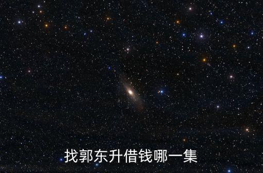 找郭東升借錢哪一集