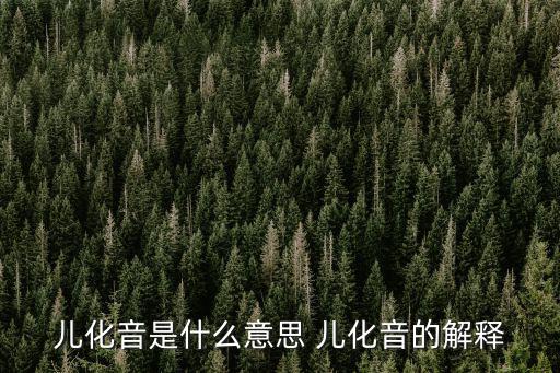 兒化音是什么意思 兒化音的解釋