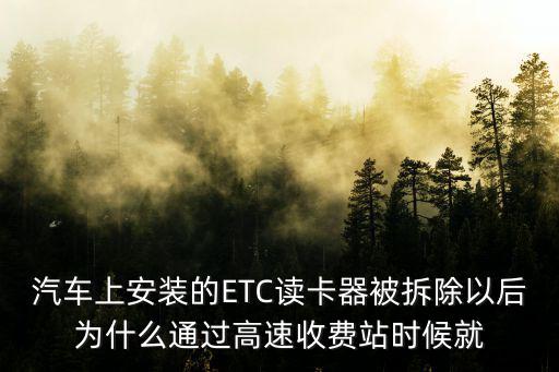 汽車上安裝的ETC讀卡器被拆除以后為什么通過高速收費(fèi)站時(shí)候就