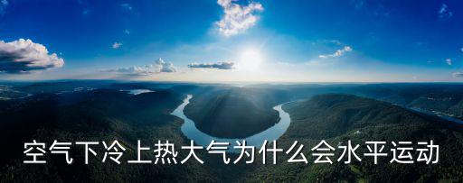 空氣下冷上熱大氣為什么會水平運動