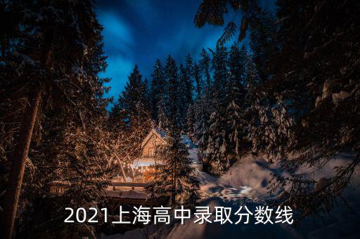 2021上海高中錄取分數線