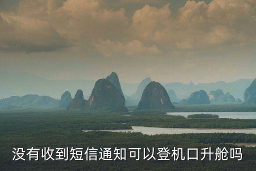 沒有收到短信通知可以登機(jī)口升艙嗎