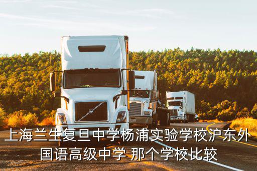 蘭生復旦中學，上海蘭生復旦中學現(xiàn)在有多少個班師資怎么樣