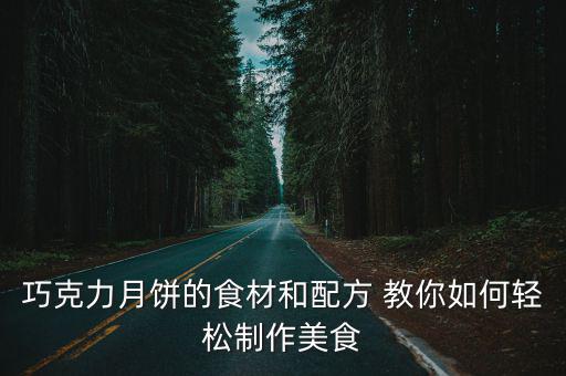 巧克力月餅的食材和配方 教你如何輕松制作美食