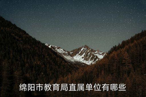 綿陽市教育局直屬單位有哪些
