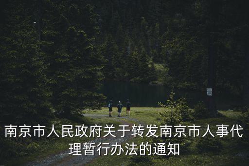 南京市人事局，南京市人民政府關于批轉市人事局南京市鼓勵留學人員來南京工作的若