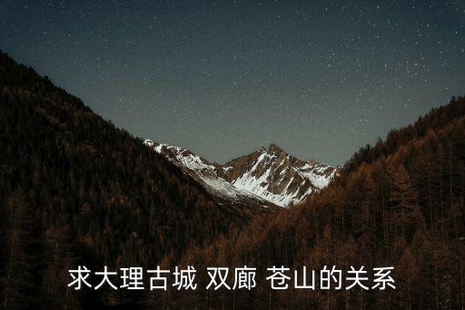 求大理古城 雙廊 蒼山的關系