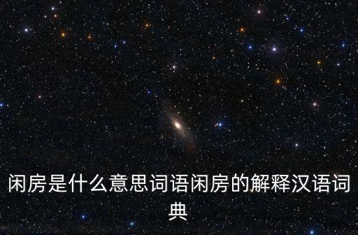 閑房，閑房和閑居的意思