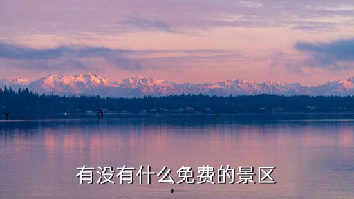 有沒有什么免費的景區