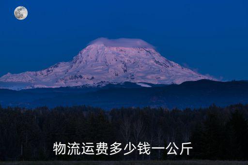 物流報價表，物流運費多少錢一公斤