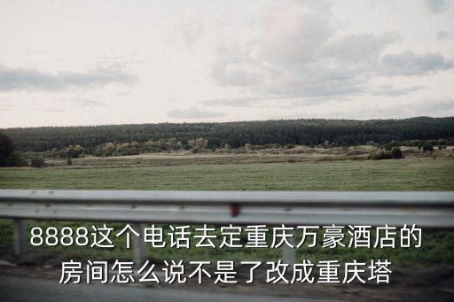 重慶塔，今天有沒有去重慶塔順風車的人