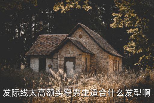 男士窄額頭發型，發際線太高額頭窄男生適合什么發型啊