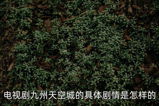九州天空城電視劇，九州天空城電視劇第二部什么時候播出的