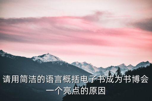 書博會，請用簡潔的語言概括電子書成為書博會一個亮點的原因