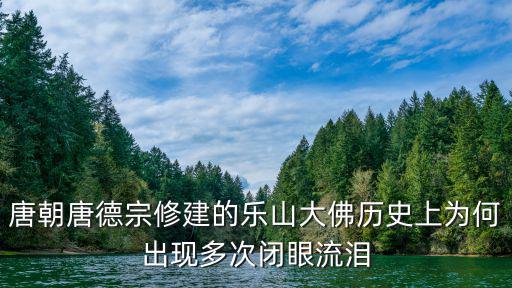 樂山大佛的圖片，樂山大佛有多高呢