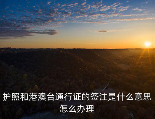 護照和港澳臺通行證的簽注是什么意思怎么辦理