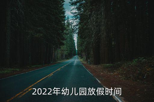 2022年幼兒園放假時間