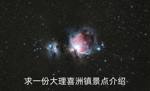 求一份大理喜洲鎮景點介紹
