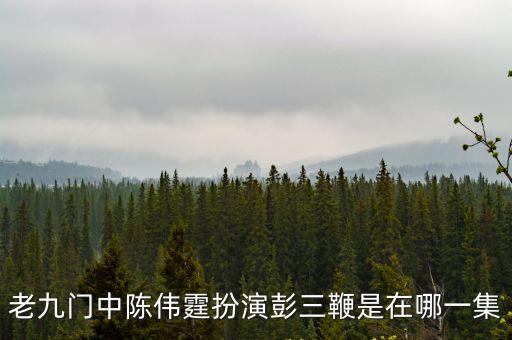 老九門中陳偉霆扮演彭三鞭是在哪一集