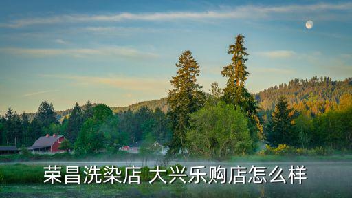榮昌洗染店 大興樂購店怎么樣