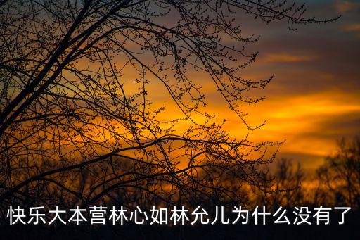快樂大本營林心如林允兒為什么沒有了