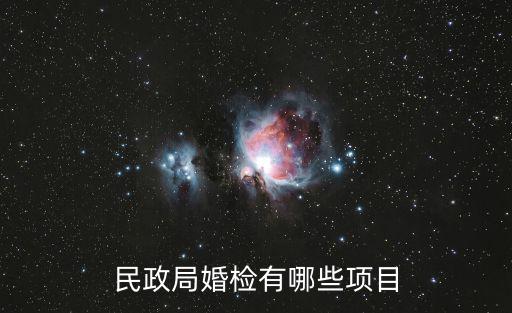 民政局婚檢有哪些項目