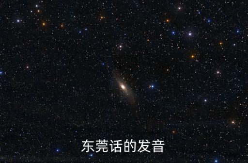 東莞話的發音