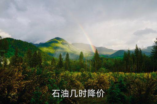 石油降價，為什么石油會降價
