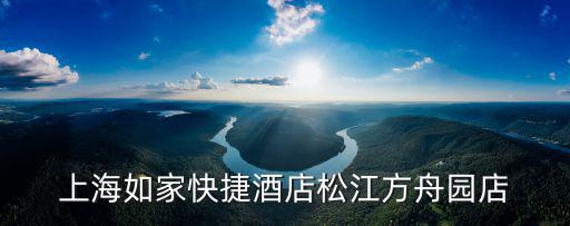 上海如家快捷酒店松江方舟園店