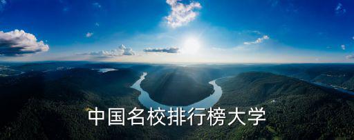 中國名校排行榜大學