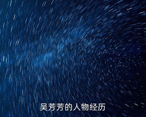 吳芳芳的人物經歷