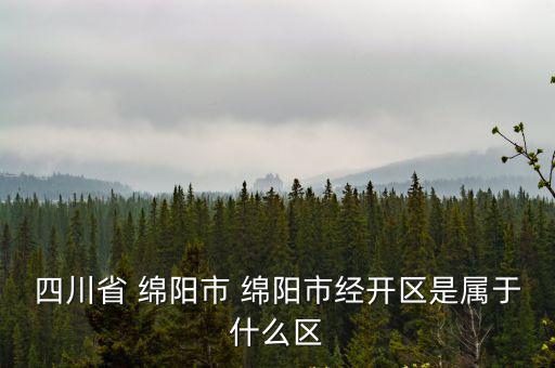 綿陽經開區，綿陽是不是有個經開區在哪里