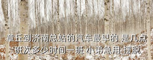 章丘到濟南，章丘到濟南的末班車是幾點多久到濟南