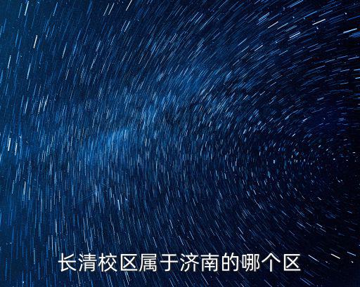 濟南長清區，長清區屬于哪個省哪個市