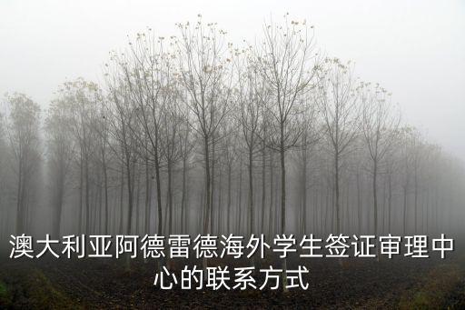 澳大利亞簽證中心，澳大利亞簽證申請中心怎么樣
