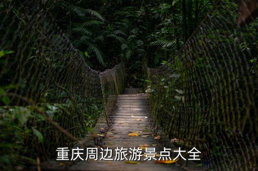 重慶周邊旅游景點大全
