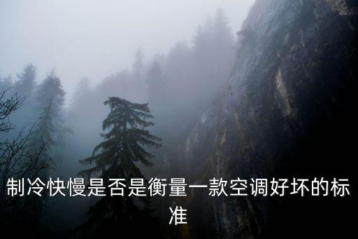 制冷快慢是否是衡量一款空調好壞的標準
