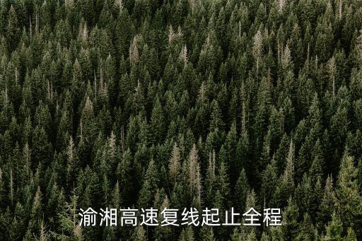 渝湘高速復線起止全程
