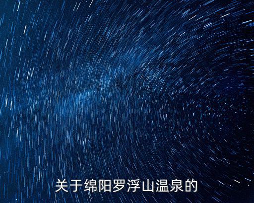 關于綿陽羅浮山溫泉的