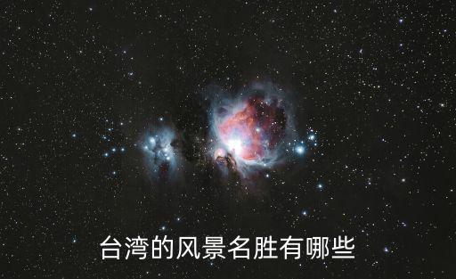 臺灣的風(fēng)景名勝有哪些
