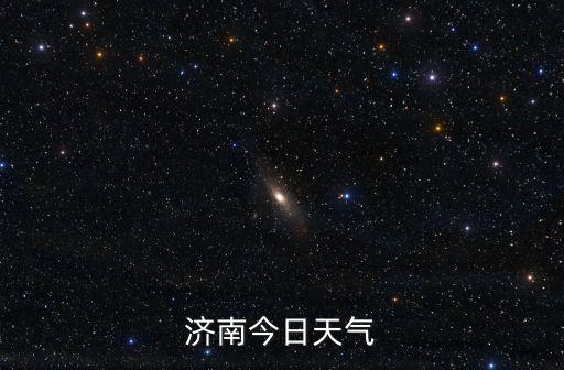 濟(jì)南今日天氣