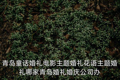 童話婚禮，童話婚禮應(yīng)該有些什么