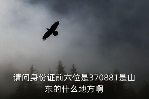 山東身份證，山東省的身份證開頭號碼是什么