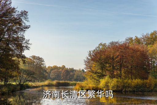 長清區，長清在哪里