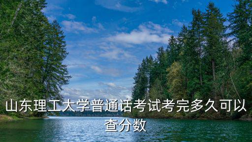 山東理工大學普通話考試考完多久可以查分數