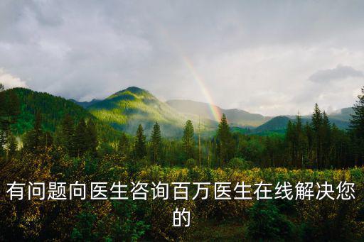 醫生詢問，有問題向醫生咨詢百萬醫生在線解決您的