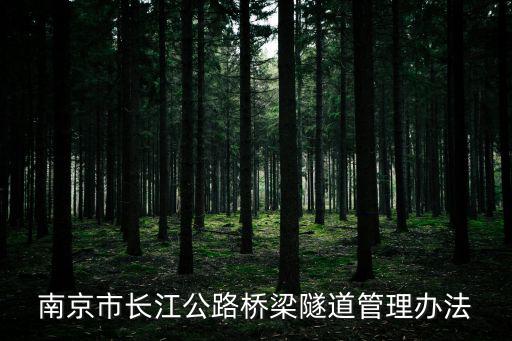 橋梁隧道，橋梁隧道各由哪些部分組成