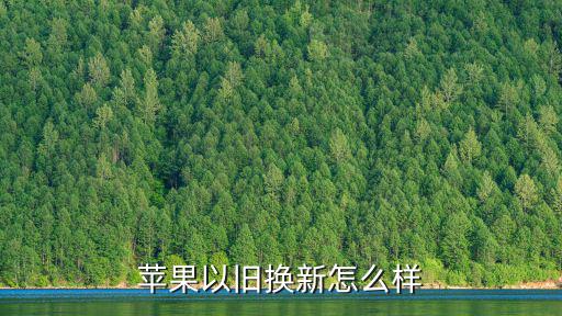 蘋果以舊換新怎么樣